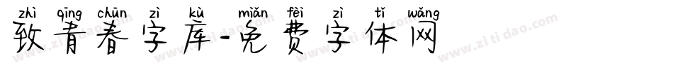 致青春字库字体转换