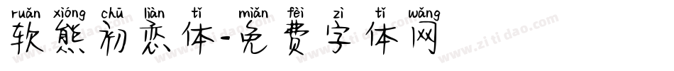 软熊初恋体字体转换