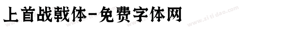 上首战戟体字体转换