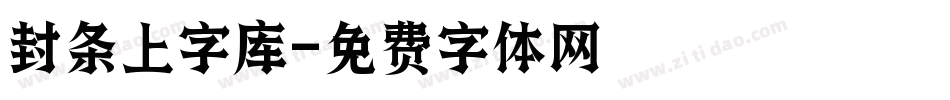 封条上字库字体转换