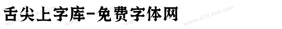 舌尖上字库字体转换