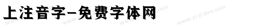 上注音字字体转换