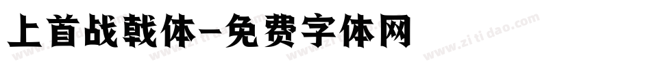 上首战戟体字体转换