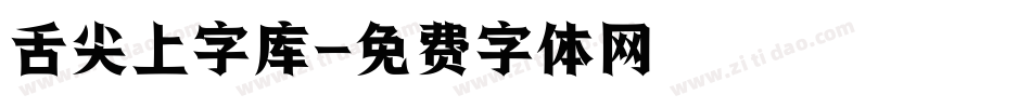 舌尖上字库字体转换