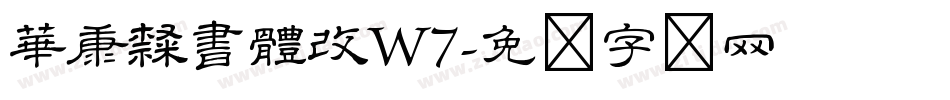 華康隸書體改W7字体转换