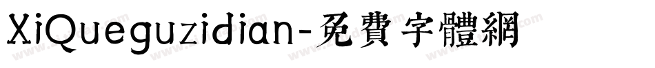 XiQueguzidian字体转换