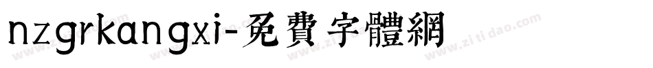 nzgrkangxi字体转换