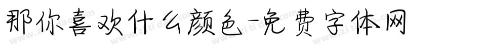 那你喜欢什么颜色字体转换