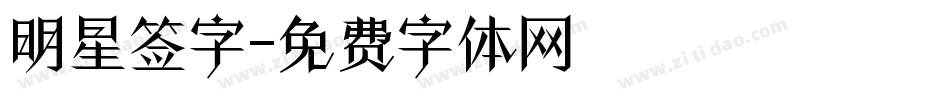 明星签字字体转换