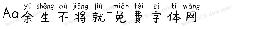 Aa余生不将就字体转换