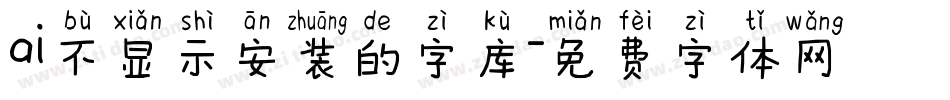 ai不显示安装的字库字体转换