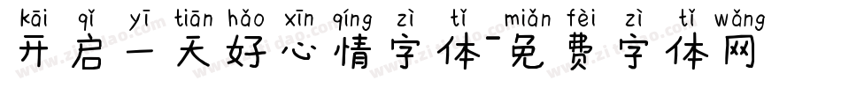 开启一天好心情字体字体转换