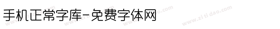 手机正常字库字体转换