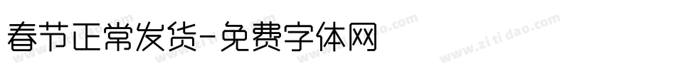 春节正常发货字体转换