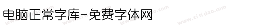 电脑正常字库字体转换