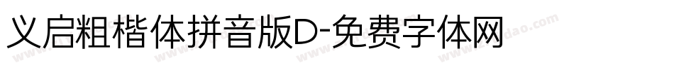 义启粗楷体拼音版D字体转换