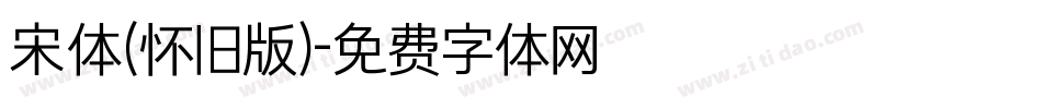 宋体（怀旧版）字体转换