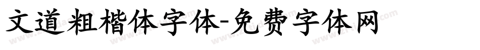 文道粗楷体字体字体转换