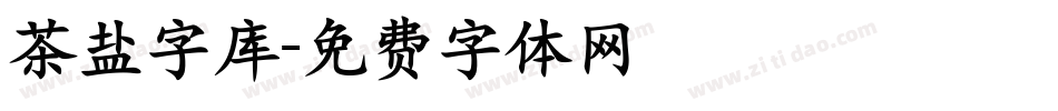 茶盐字库字体转换