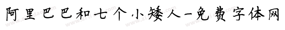 阿里巴巴和七个小矮人字体转换