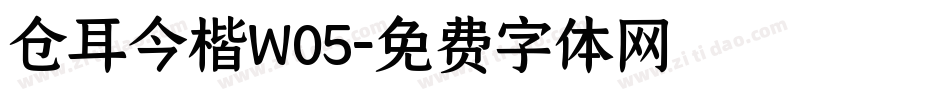 仓耳今楷W05字体转换