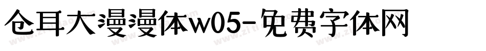 仓耳大漫漫体w05字体转换