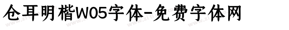 仓耳明楷W05字体字体转换