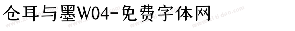 仓耳与墨W04字体转换