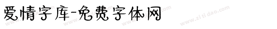 爱情字库字体转换