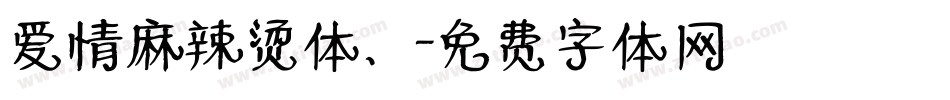 爱情麻辣烫体、字体转换