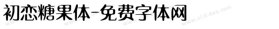 初恋糖果体字体转换