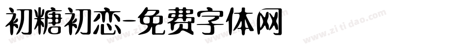 初糖初恋字体转换