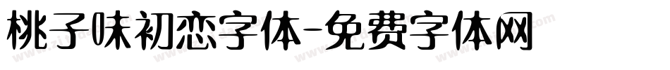 桃子味初恋字体字体转换