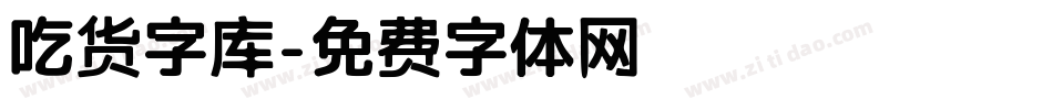 吃货字库字体转换