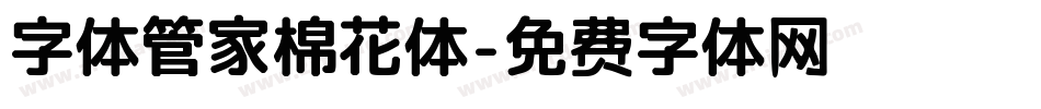 字体管家棉花体字体转换