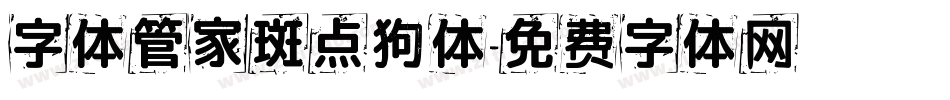 字体管家斑点狗体字体转换