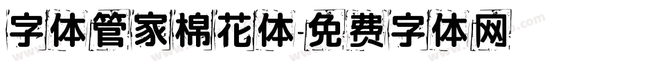 字体管家棉花体字体转换