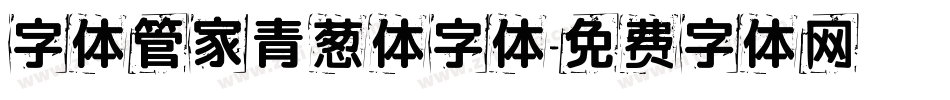 字体管家青葱体字体字体转换