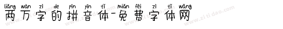 两万字的拼音体字体转换