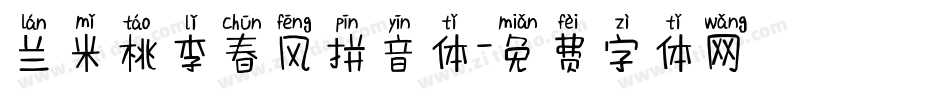 兰米桃李春风拼音体字体转换