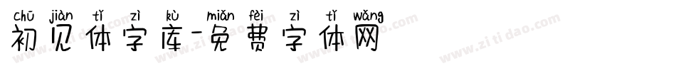 初见体字库字体转换