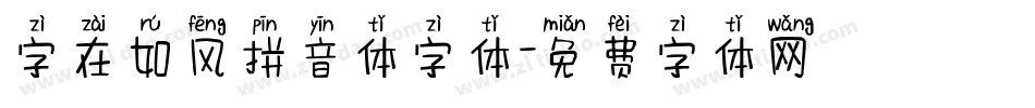 字在如风拼音体字体字体转换