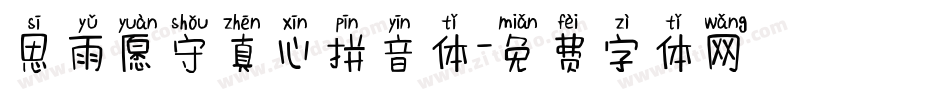 思雨愿守真心拼音体字体转换