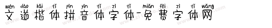 文道楷体拼音体字体字体转换