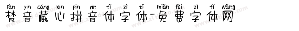 梵音藏心拼音体字体字体转换