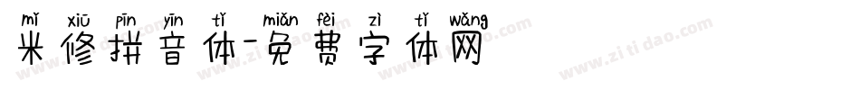 米修拼音体字体转换