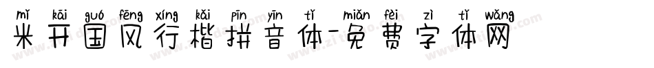 米开国风行楷拼音体字体转换