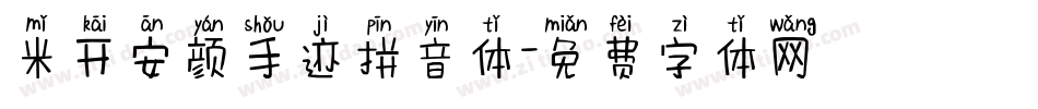 米开安颜手迹拼音体字体转换