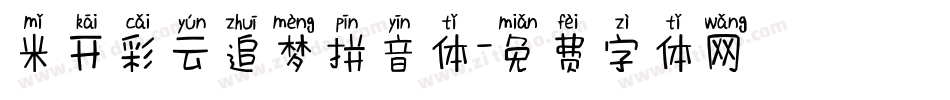 米开彩云追梦拼音体字体转换