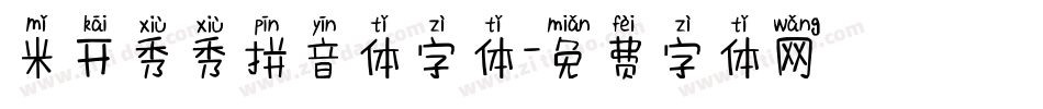 米开秀秀拼音体字体字体转换